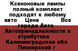 Ксеноновые лампы,полный комплект,подходят к любому авто. › Цена ­ 3 000 - Все города Авто » Автопринадлежности и атрибутика   . Калининградская обл.,Пионерский г.